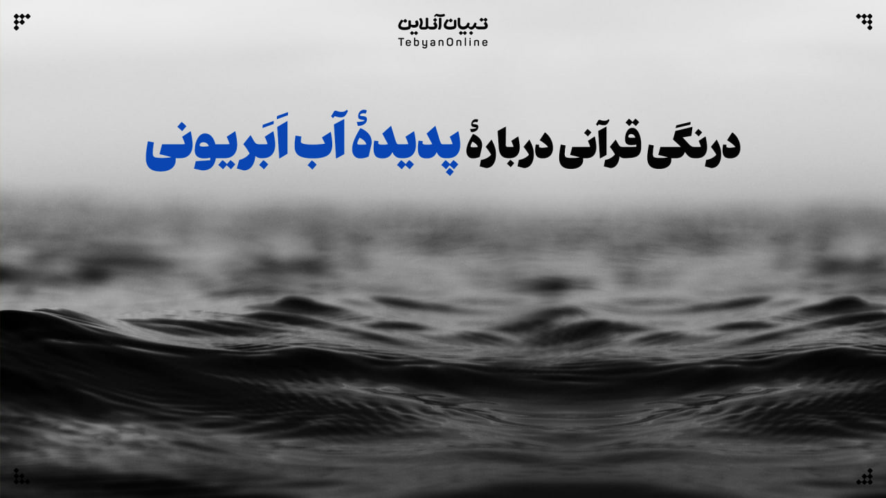 درنگی قرآنی دربارۀ پدیدۀ آب اَبَریونی