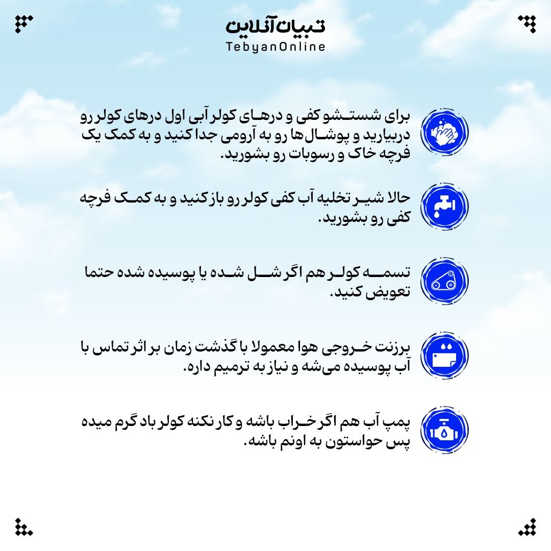 کولرت رو خودت سرویس کن!