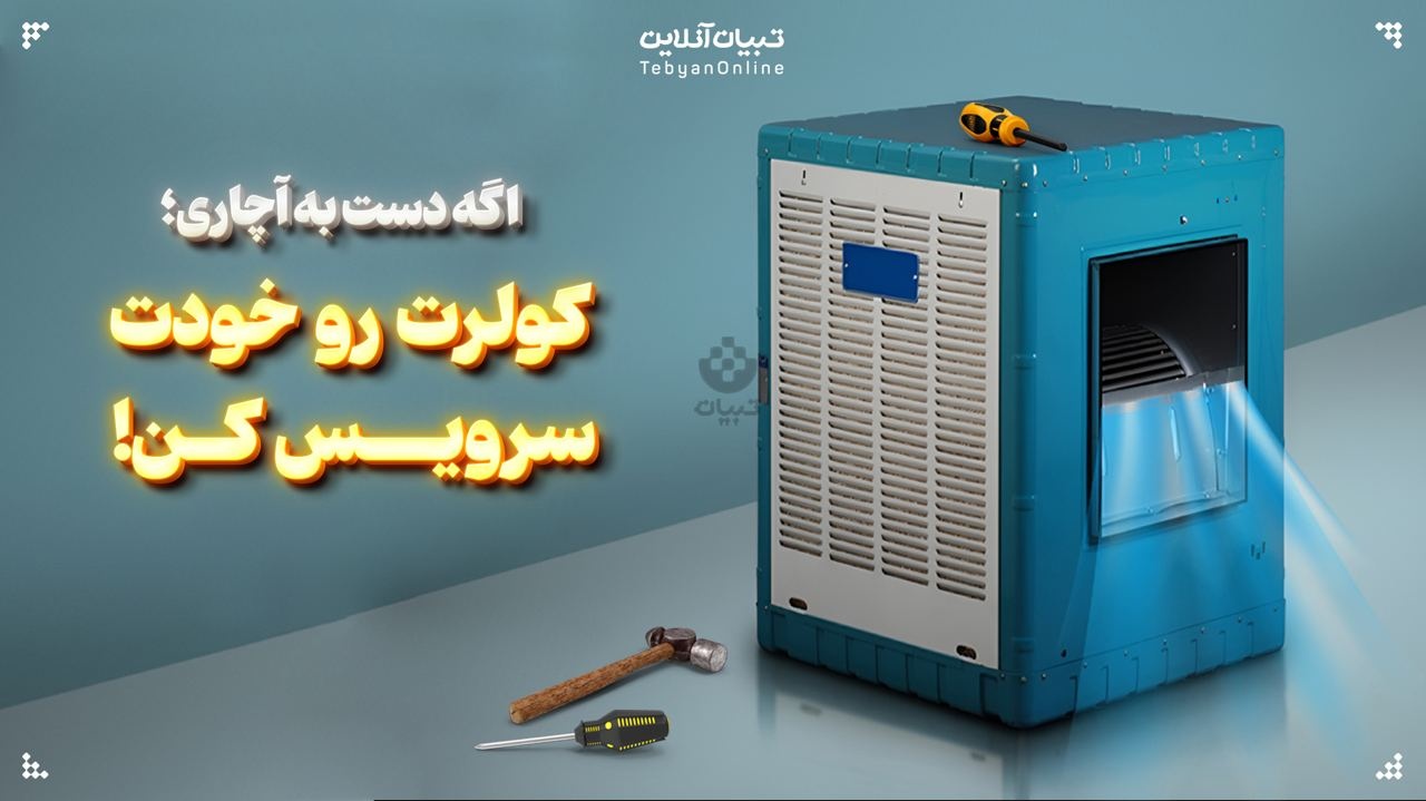 کولرت رو خودت سرویس کن!