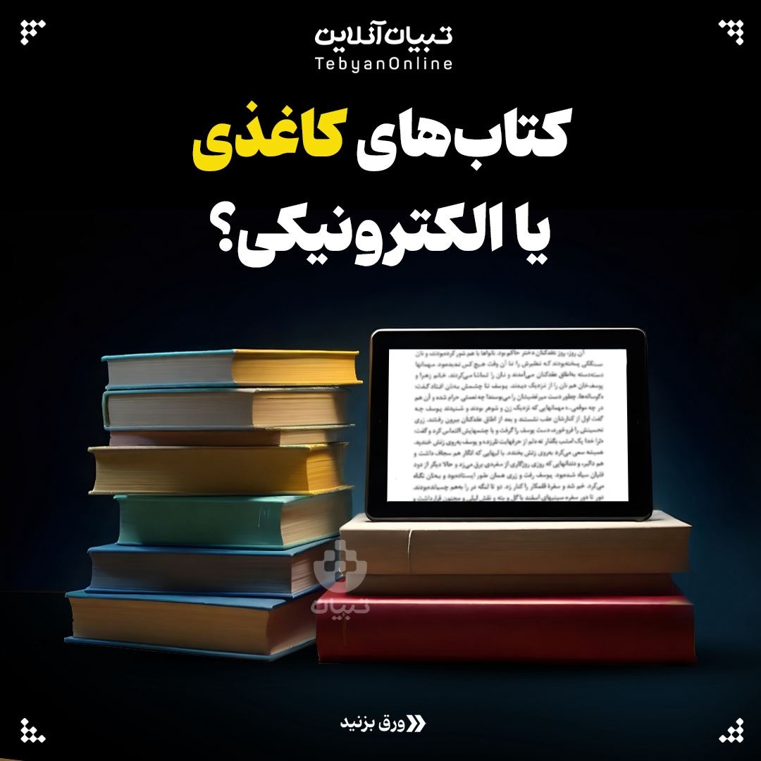  کتاب‌های کاغذی یا الکترونیکی؟