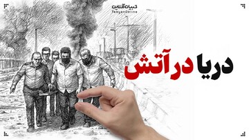 «دریا در آتش»