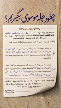 چطور چله موسوی بگیریم؟  