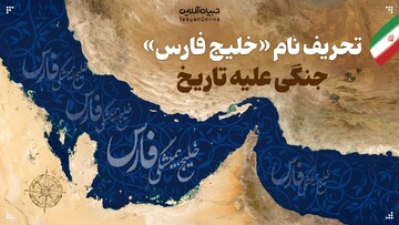 چرا خلیج همیشگی فارس؟