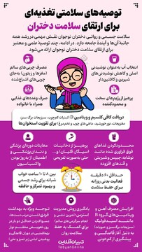 توصیه های سلامتی تغذیه‌ای برای ارتقای سلامت دختران 