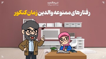 رفتارهای ممنوعه والدین زمان کنکور