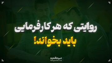 روایتی که هر کارفرمایی باید بخواند!