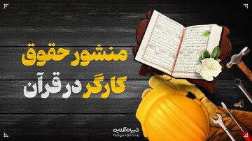 منشور حقوق کارگر در قرآن