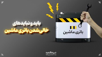 بایدها و نبایدهای خالی شدن باتری ماشین