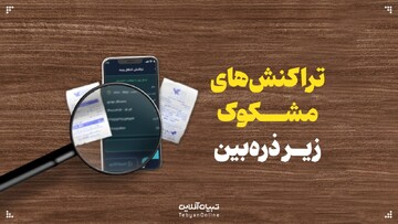 تراکنش‌های مشکوک زیر ذره‌بین؛ پایان کار واسطه‌های مالی