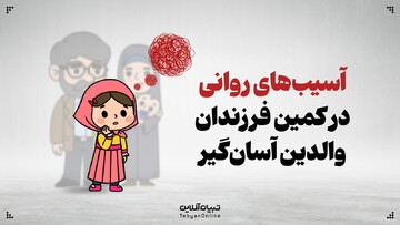 آسیب‌های روانی در کمین فرزندان والدین آسان‌گیر