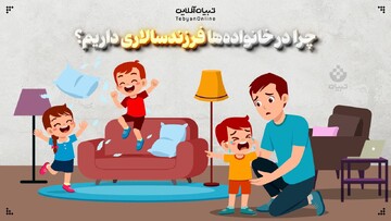  چرا در خانواده‌ها فرزندسالاری داریم؟