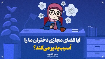 چگونه همراه امن دختران نوجوانمان در دنیای مجازی باشیم؟