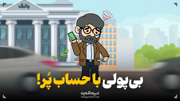 بی‌پولی با حساب پُر!