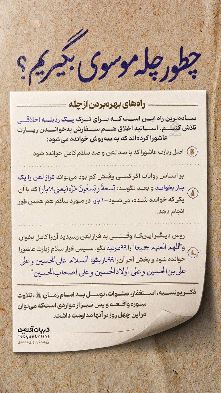 چطور چله موسوی بگیریم؟  