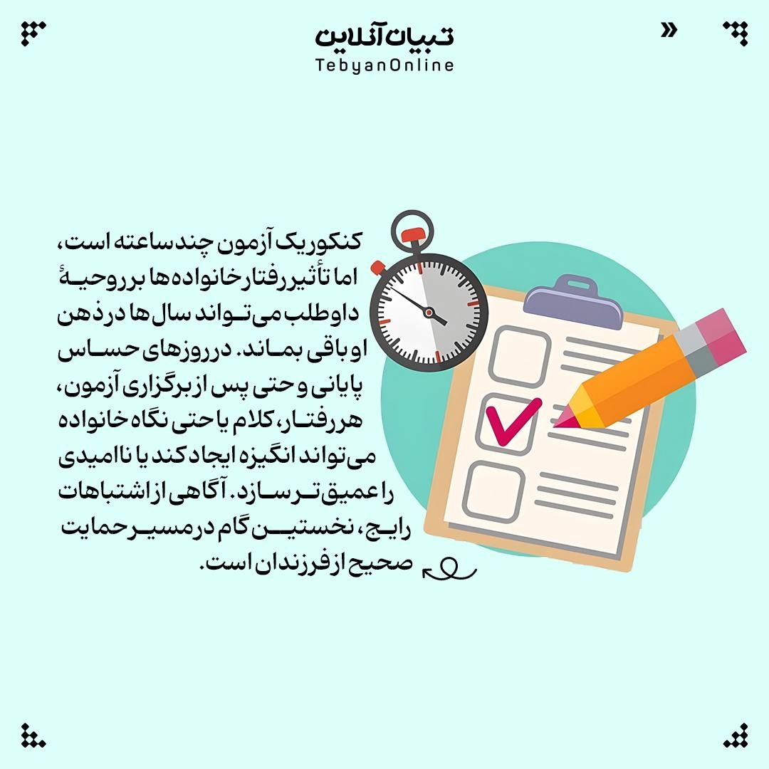 رفتارهای ممنوعه والدین زمان کنکور