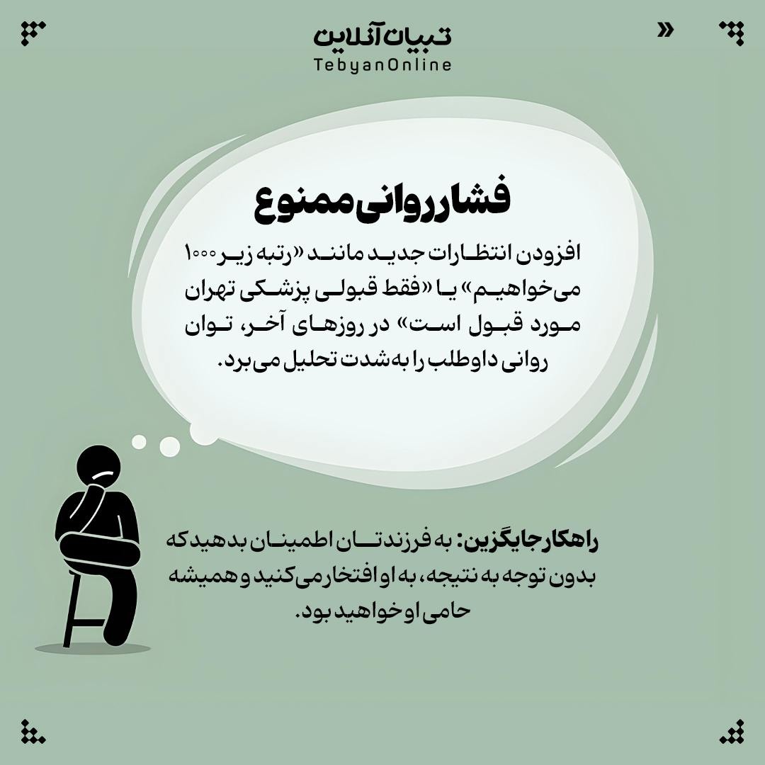 رفتارهای ممنوعه والدین زمان کنکور