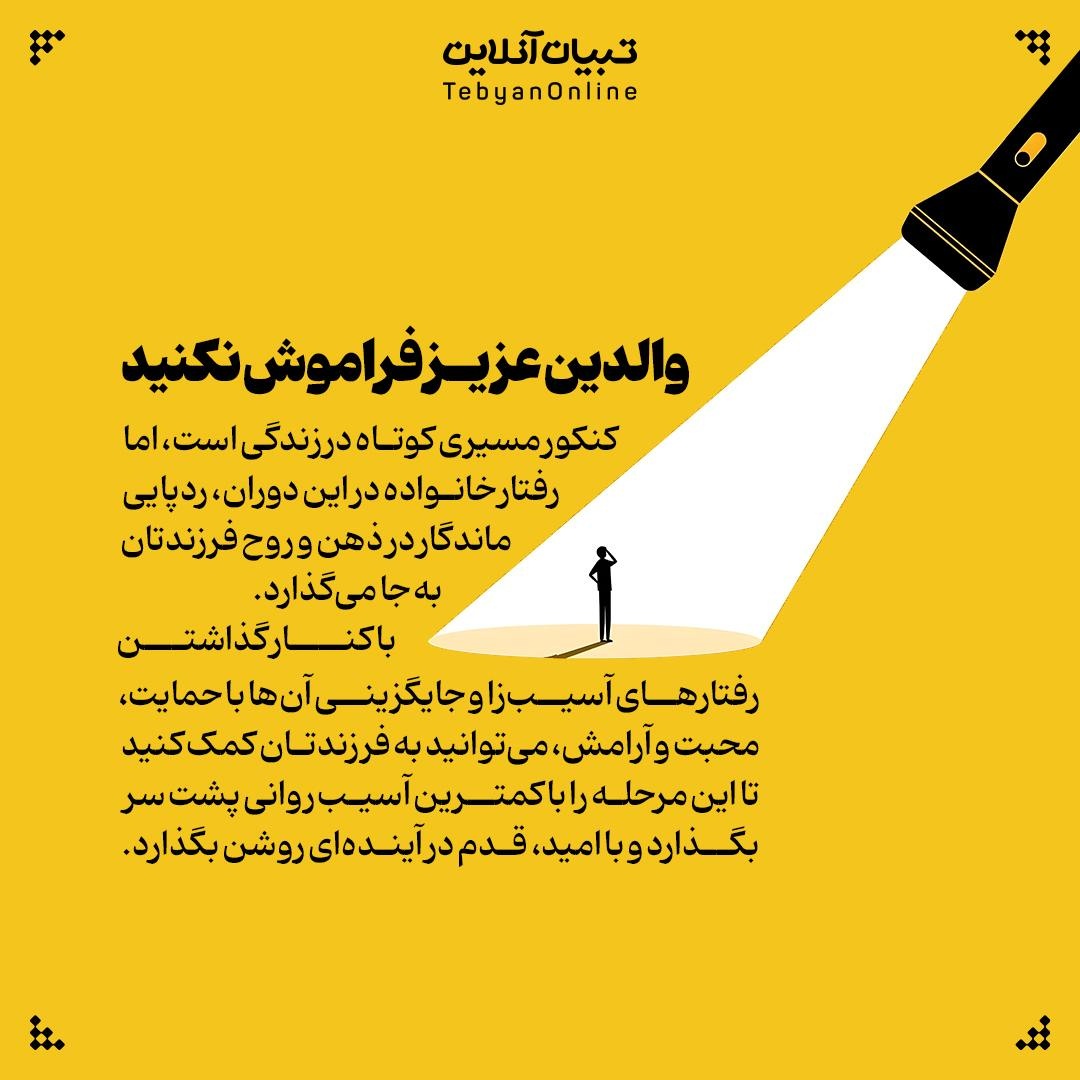 رفتارهای ممنوعه والدین زمان کنکور