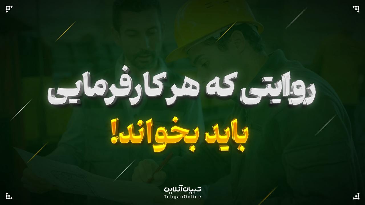 روایتی که هر کارفرمایی باید بخواند!