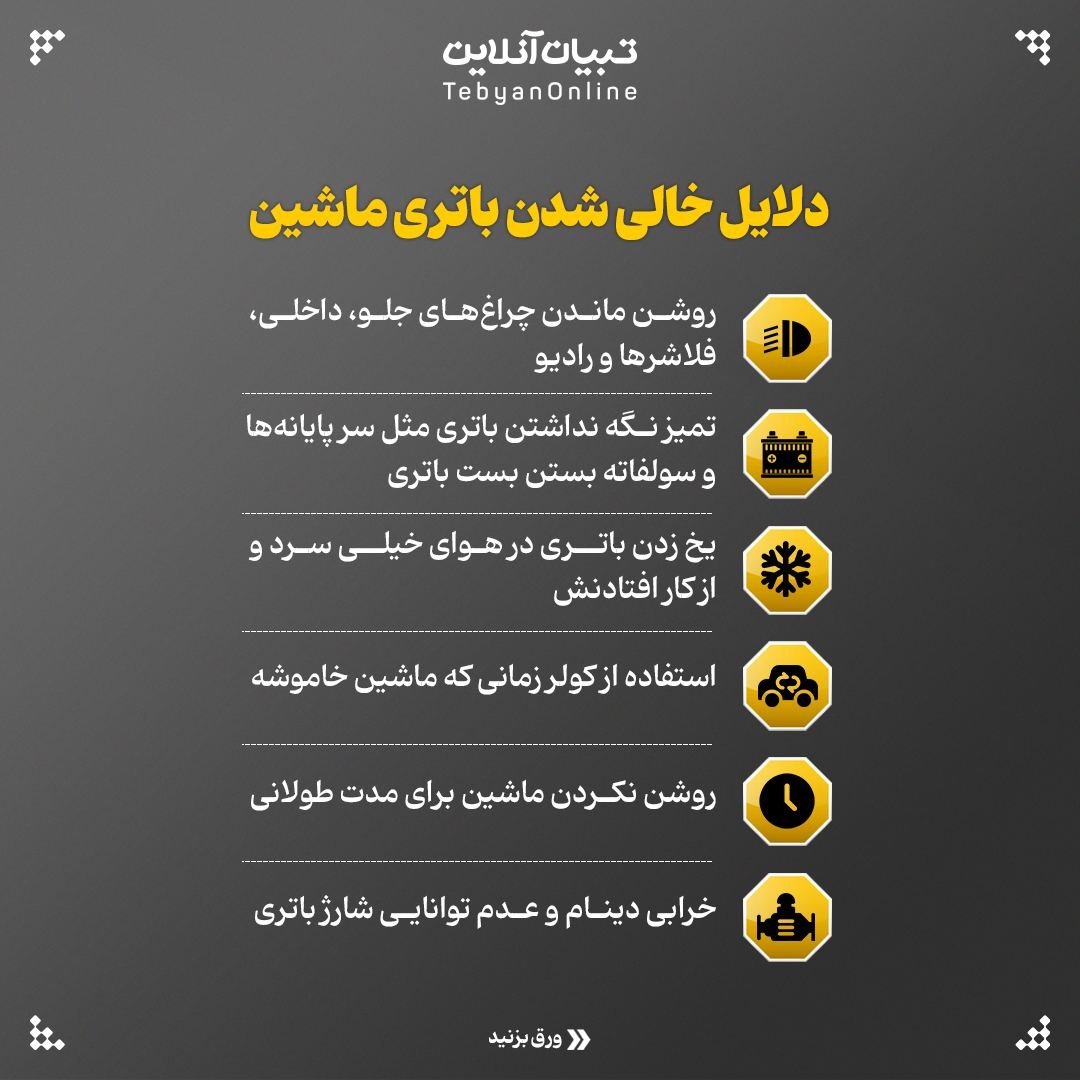 بایدها و نبایدهای خالی شدن باتری ماشین