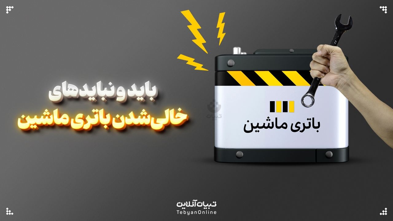 بایدها و نبایدهای خالی شدن باتری ماشین