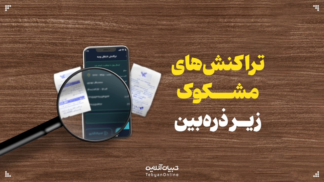 تراکنش‌های مشکوک زیر ذره‌بین؛ پایان کار واسطه‌های مالی