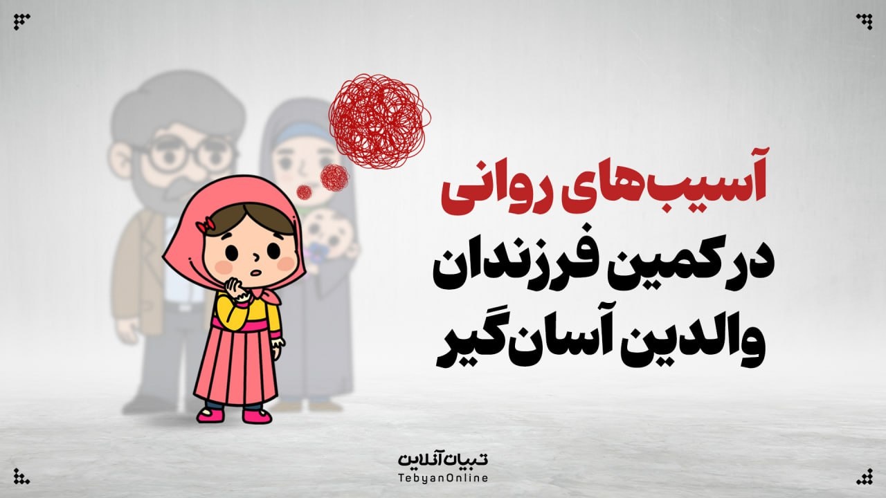 آسیب‌های روانی در کمین فرزندان والدین آسان‌گیر