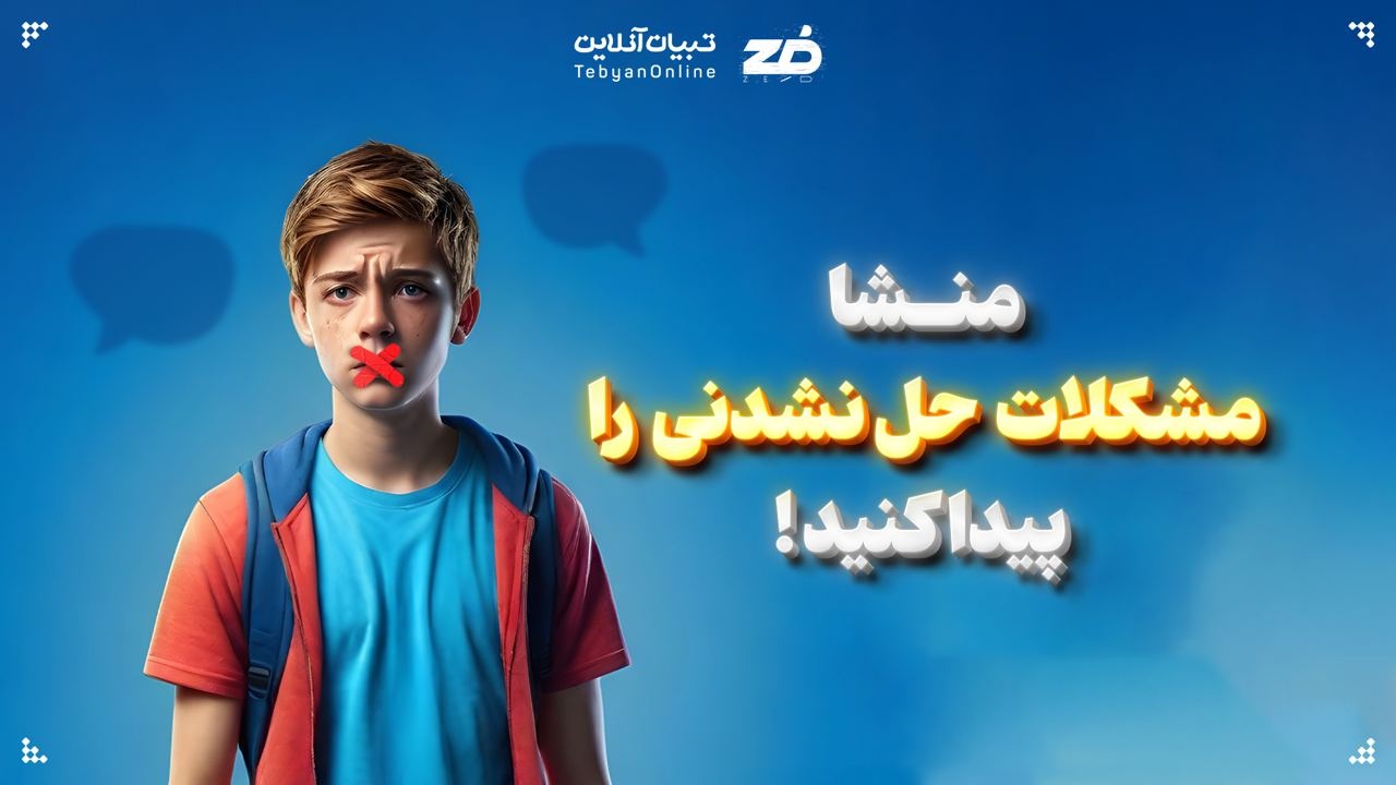 منشا مشکلات حل نشدنی را پیدا کنید!