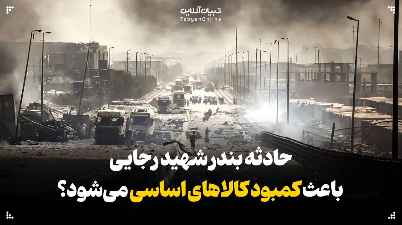 حادثه بندر شهید رجایی باعث کمبود کالاهای اساسی می‌شود؟