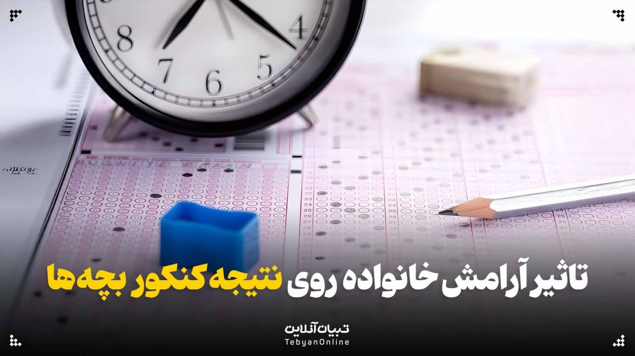 تاثیر آرامش خانواده روی نتیجه کنکور بچه‌ها