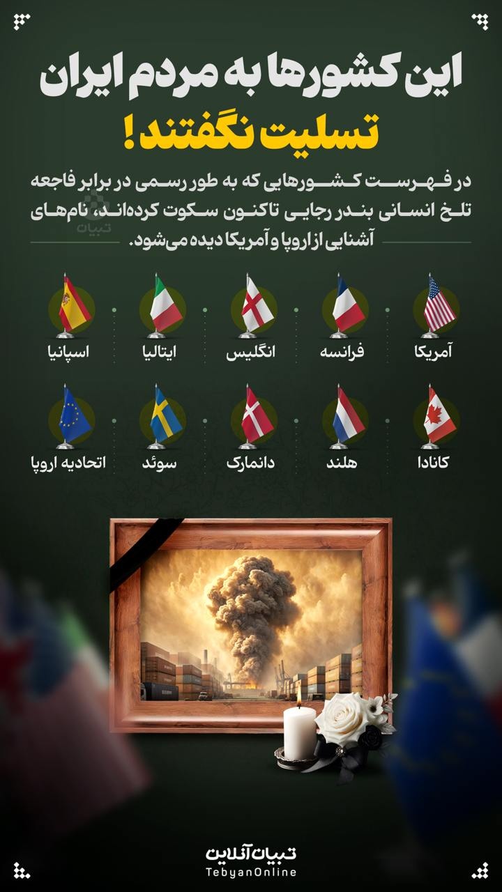 این کشورها به مردم ایران تسلیت نگفتند! این کشورها به مردم ایران تسلیت نگفتند!