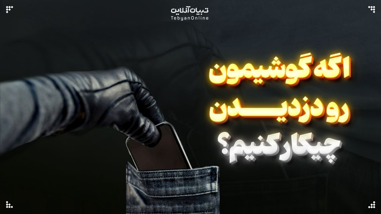 اگه گوشیمون رو دزدیدن چیکار کنیم؟