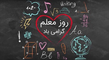 کدهای پیشواز به مناسبت روز معلم و شهادت استاد مرتضی مطهری