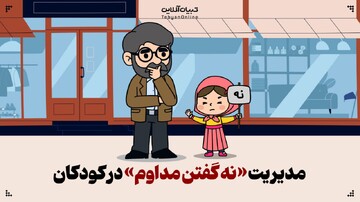 مدیریت «نه گفتن مداوم» در کودکان