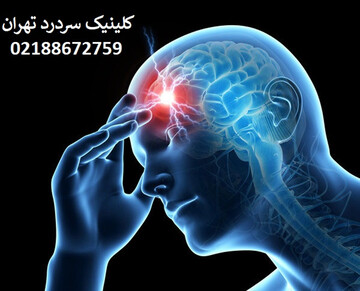 آیا از سردردهای مزمن رنج می‌برید؟ کلینیک سردرد تهران، متخصص درمان انواع سردرد