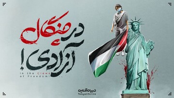 در چنگال آزادی!