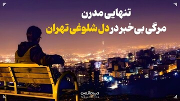 تنهایی مدرن؛ مرگی بی‌خبر در دل شلوغی تهران
