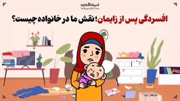 افسردگی پس از زایمان؛ نقش ما در خانواده چیست؟