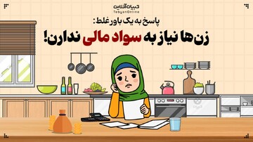 پاسخ به یک باور غلط؛ زن‌ها نیاز به سواد مالی ندارن!