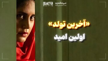«آخرین تولد»؛ اولین امید