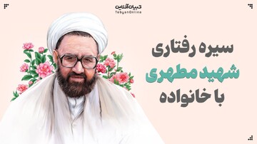سیره رفتاری شهید مطهری(ره) با خانواده