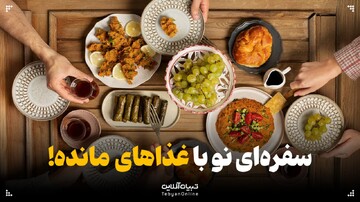 سفره‌ای نو با غذاهای مانده!