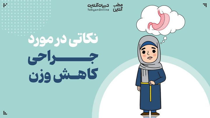 نکاتی در مورد جراحی کاهش وزن