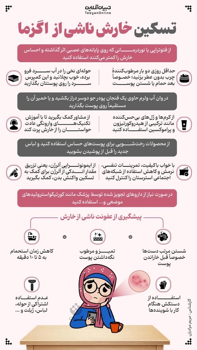 تسکین خارش ناشی از اگزما