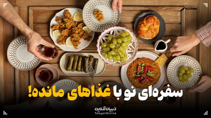 سفره‌ای نو با غذاهای مانده!