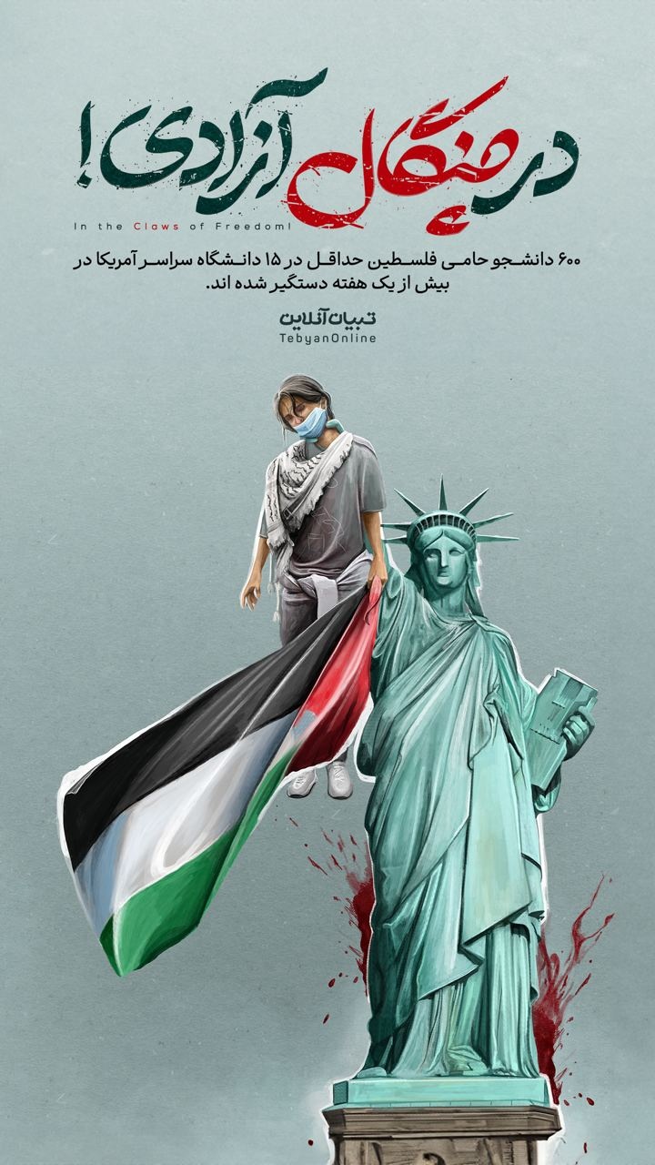 در چنگال آزادی!