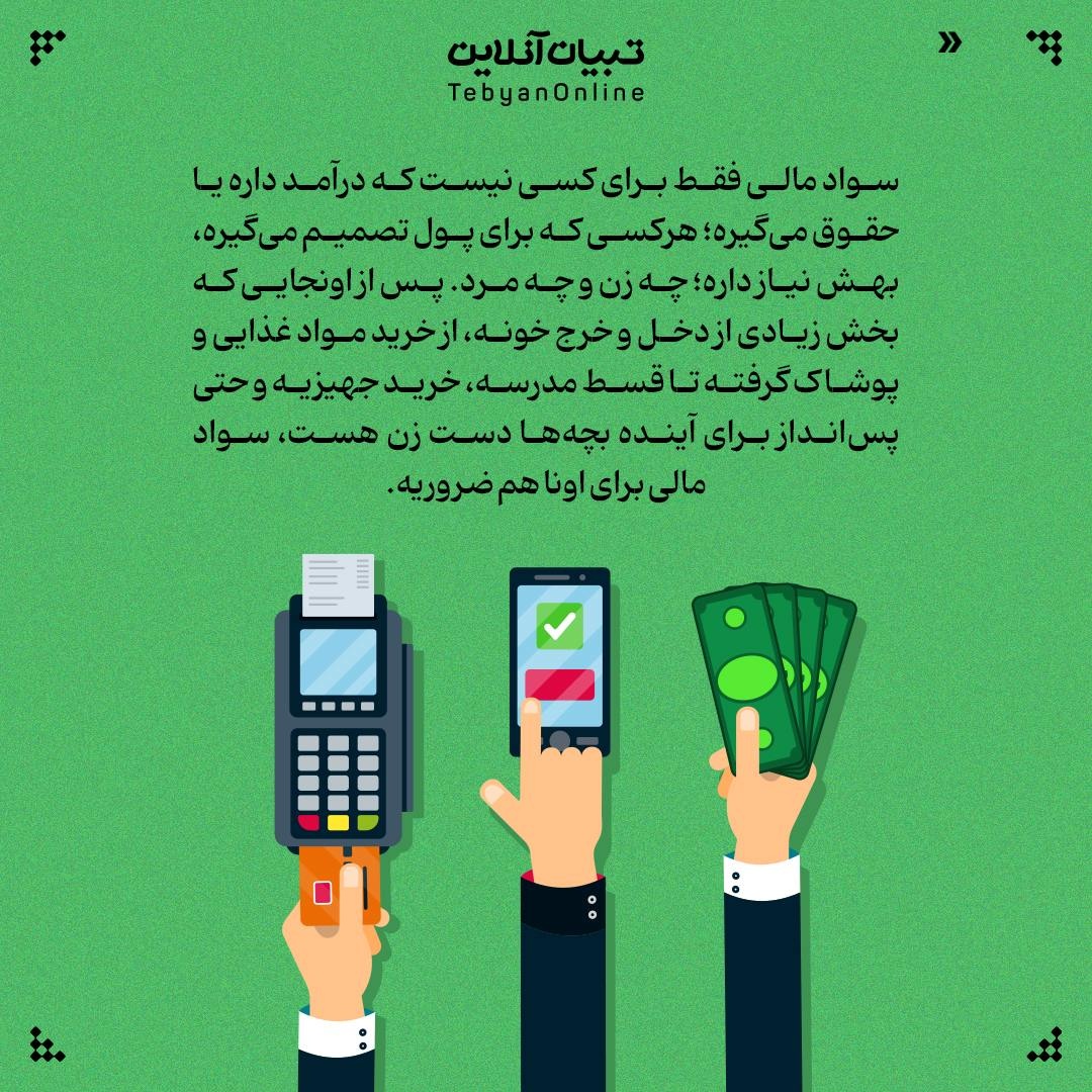 پاسخ به یک باور غلط؛ زن‌ها نیاز به سواد مالی ندارن!