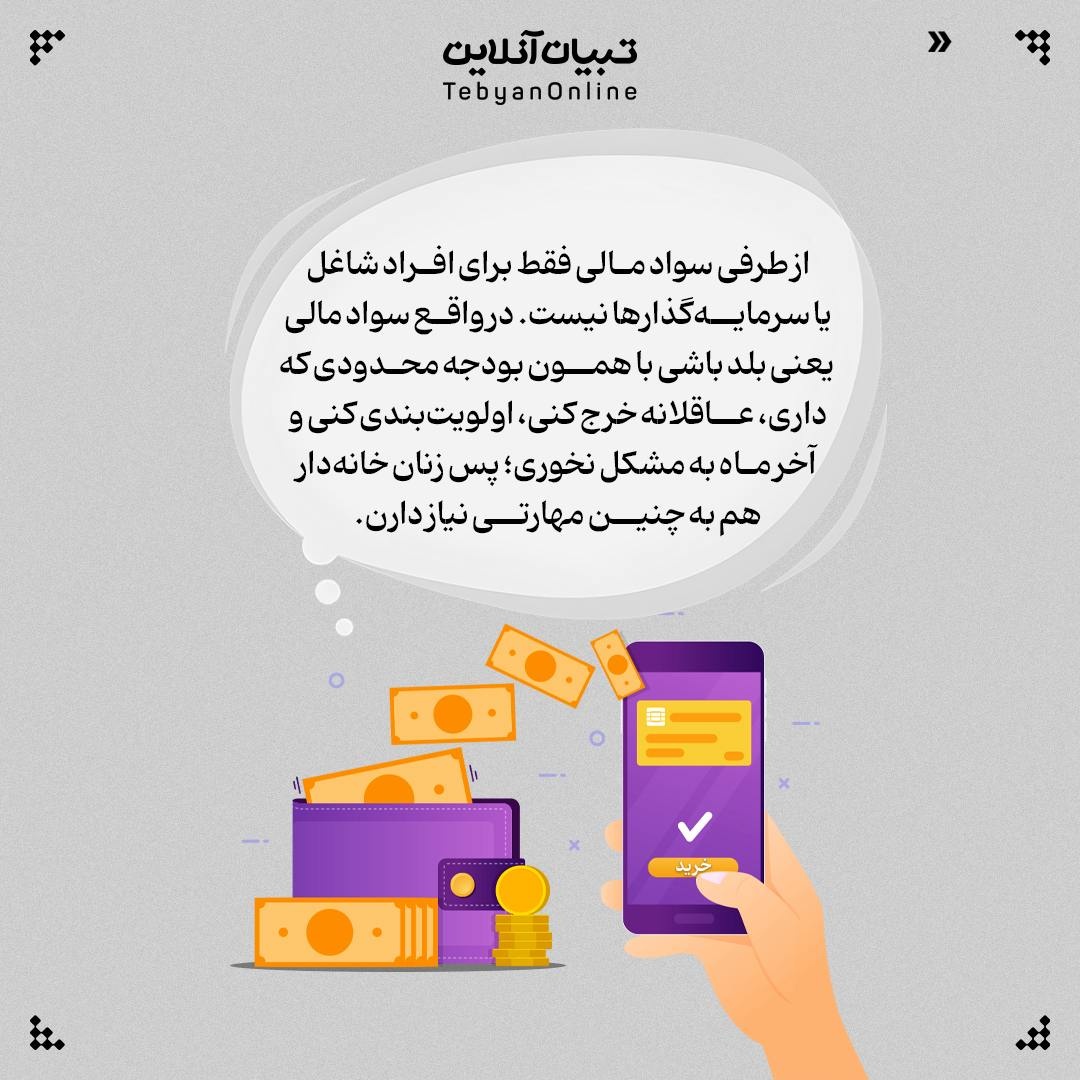 پاسخ به یک باور غلط؛ زنها نیاز به سواد مالی ندارن!