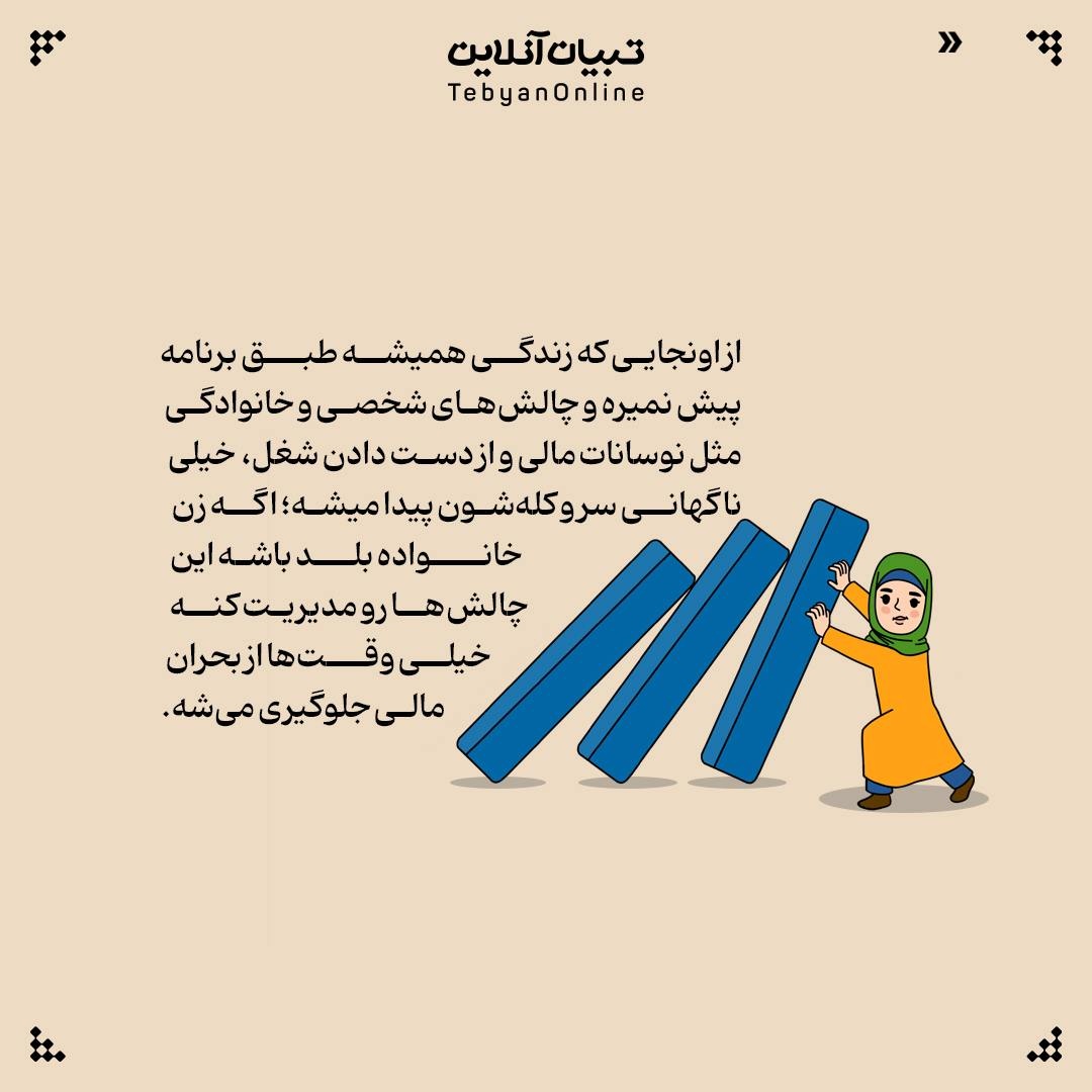 پاسخ به یک باور غلط؛ زنها نیاز به سواد مالی ندارن!