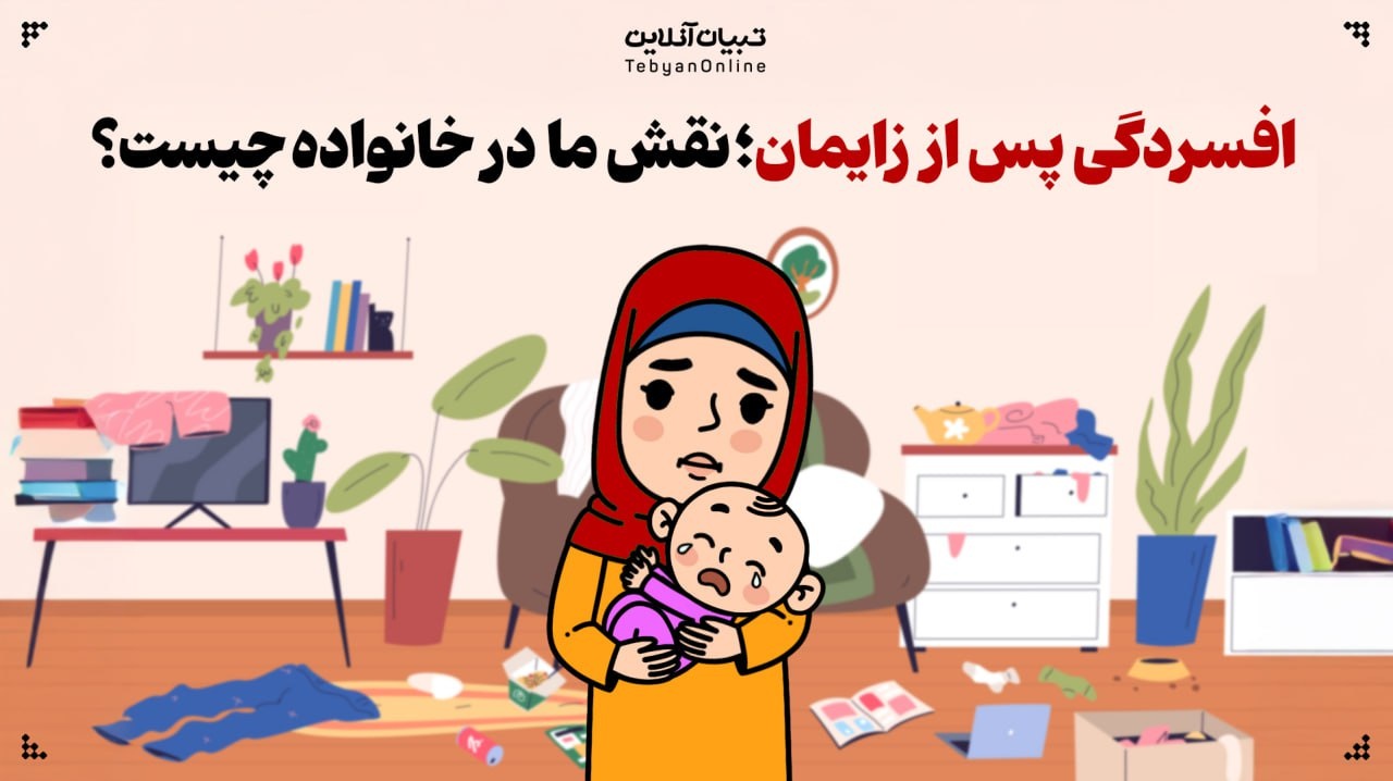 افسردگی پس از زایمان؛ نقش ما در خانواده چیست؟