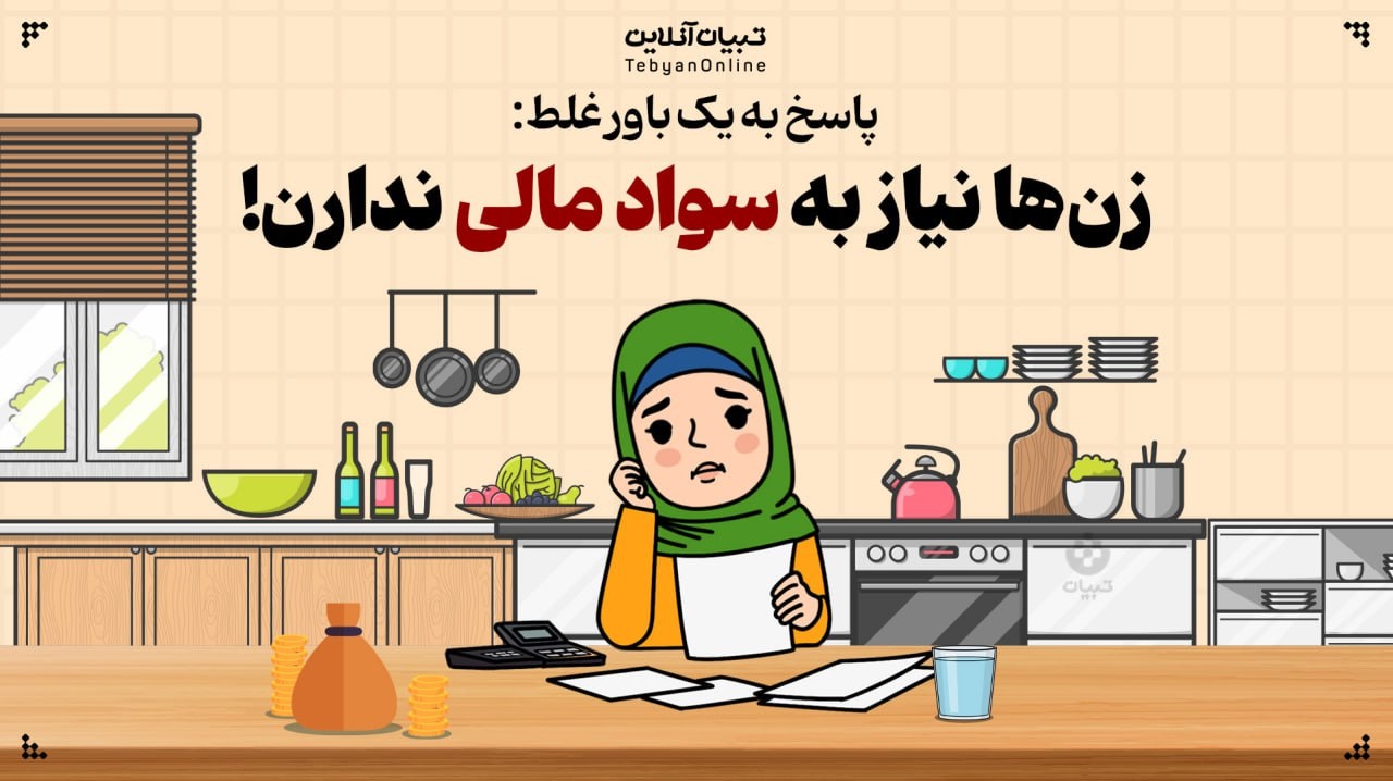 پاسخ به یک باور غلط؛ زن‌ها نیاز به سواد مالی ندارن!